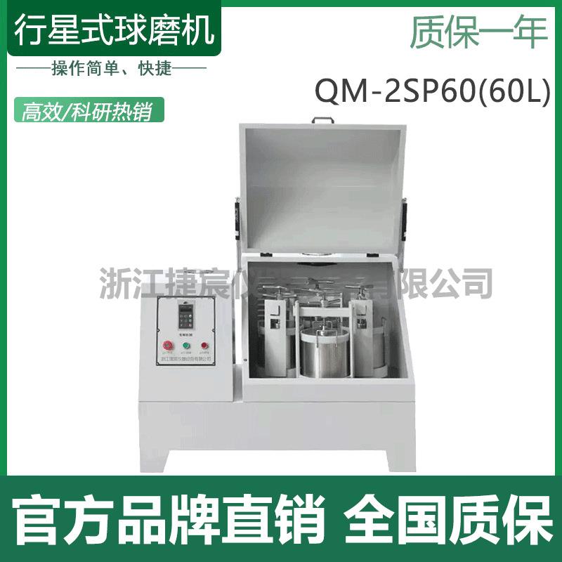 QM-2SP60立式生产型行星式球磨机超细粉末精细研磨打磨仪