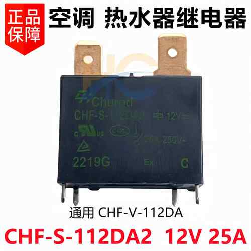 CHF-S-112DA2 12V 25A 20A 热水器空调主板继电器 CHF-V-112DA2