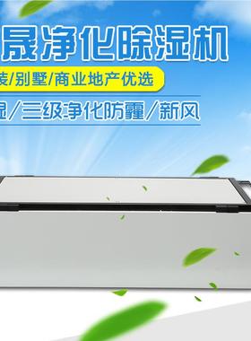F新风湿机JDH688N型别墅家装中道央管除式净化JDH-688N防霾吊顶抽