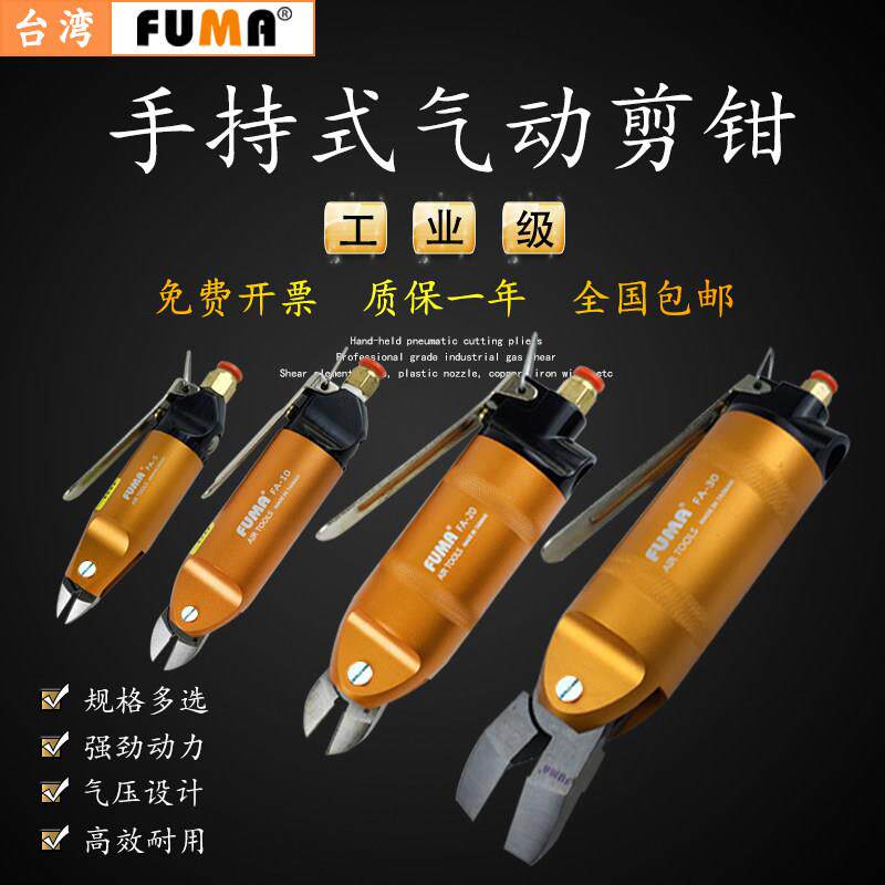 FUMA气剪刀气动剪斜口钳塑料水口剪铁丝气动剪钳台湾快取刀头