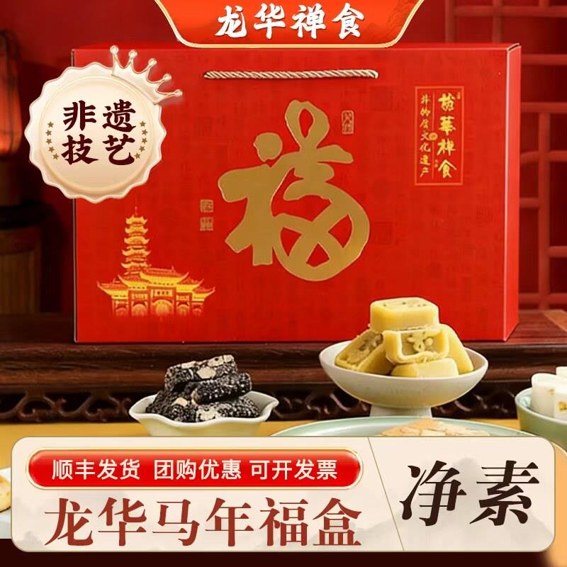 上海龙华素斋马年福盒26马到运开礼盒点心糕点伴手礼什锦顺丰包邮