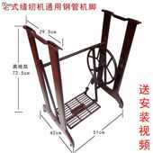 缝纫机老式 缝纫机配件脚踏衣车通用脚踩钢管脚架机架