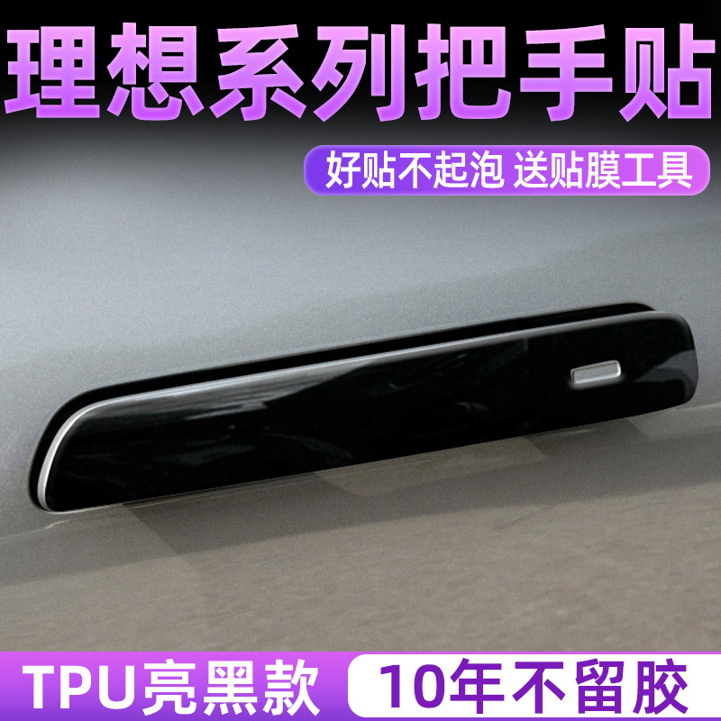 理想L7/L8/L9汽车门把手保护贴门碗防刮拉手防护贴膜开门手扣防划