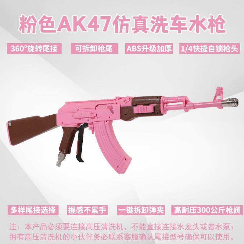 TIKTOK粉色AK47网红高压洗车水枪枪型1/4快接洗车机PA泡沫壶
