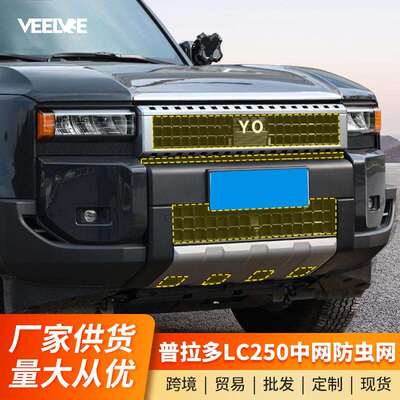 适用24-25新款普拉多防虫网卡扣霸道LC250水箱防护中网配件用品