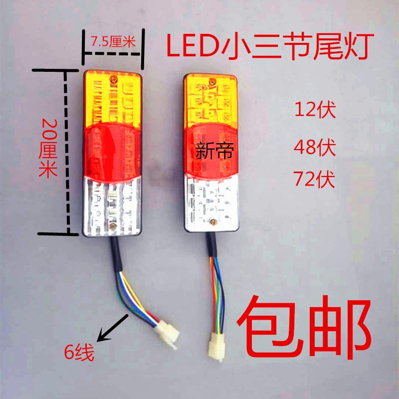 电动摩托三轮车LED后尾灯总成金彭宗申12V伏48V伏60伏6线加厚尾灯