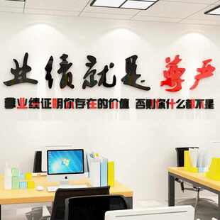 文化公司就是3d墙企业励志贴纸业绩装饰办公室立体贴尊严标语墙壁