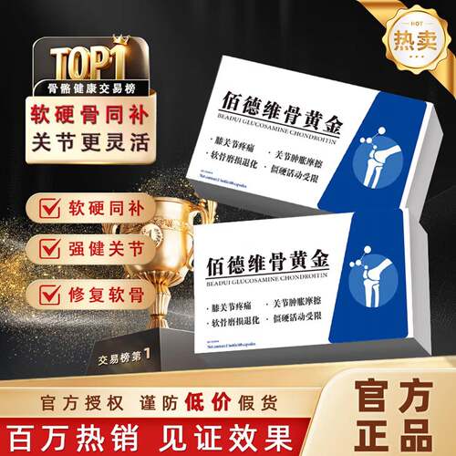 L-CALORIE佰德维骨黄金氨百德维佰德软骨素 骨黄金腿膝关节疼痛