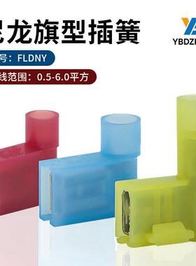 FLDNY1.25/2/5.5-2506.3旗形插簧端子尼龙母绝缘接头接线预绝缘