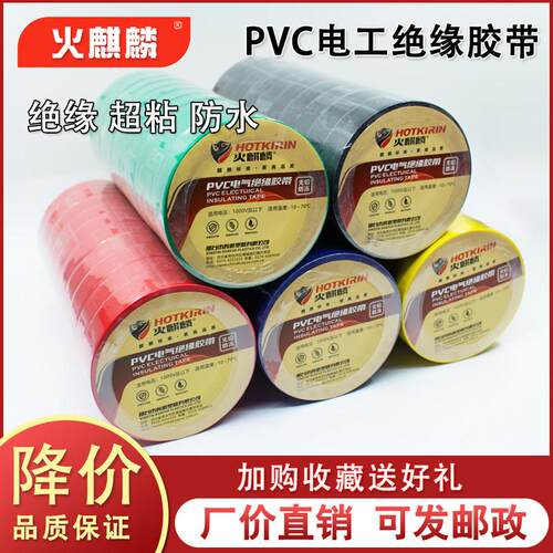 火麒麟电气绝缘胶带电工电线胶布PVC防水耐高温大卷白色黑色绝缘