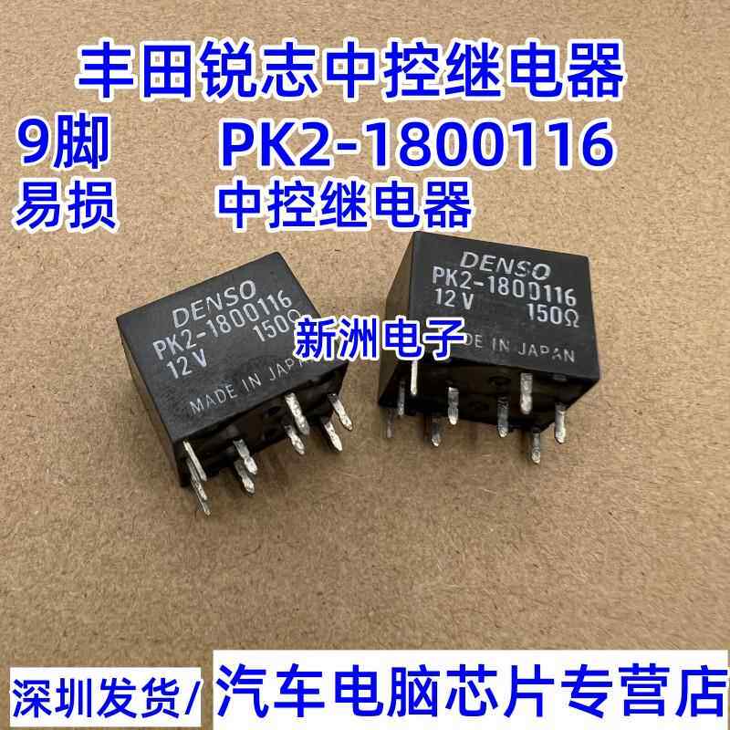 PK2-1800116 12V 150R适用丰田锐志中控继电器 9脚位 深圳发货