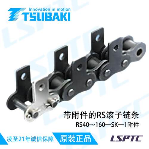 日本进口链条 Tsubaki椿本 带附件的RS滚子链条RS40~160-SK-1附件