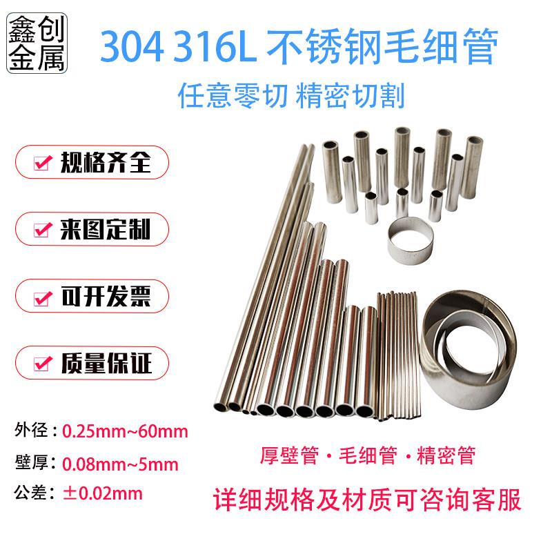 304 316L不锈钢毛细管针管无缝管激光精密切割个性加工