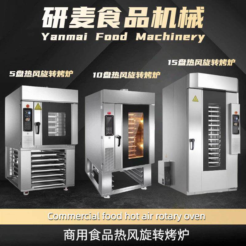 商用旋转烤炉 大型面包烤箱5盘10盘15盘 蛋黄酥桃酥麻薯烤炉