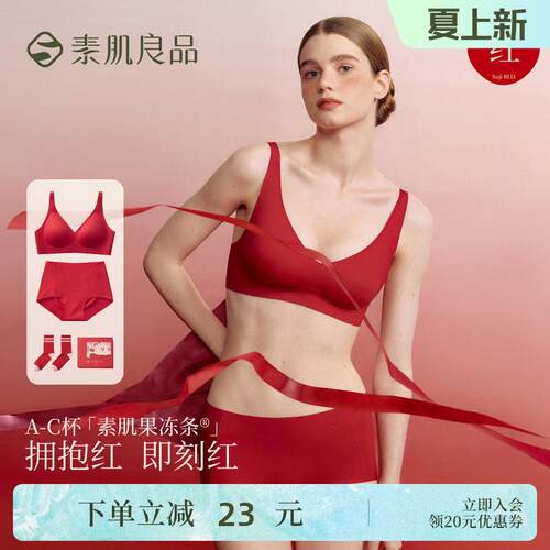 素肌良品红色内衣套装女结婚新娘本命年马年送礼红色无痕文胸礼盒