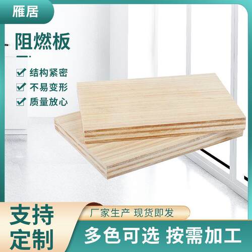 阻燃板防火阻燃板板E0密度板家装建材木板材现货耐高温