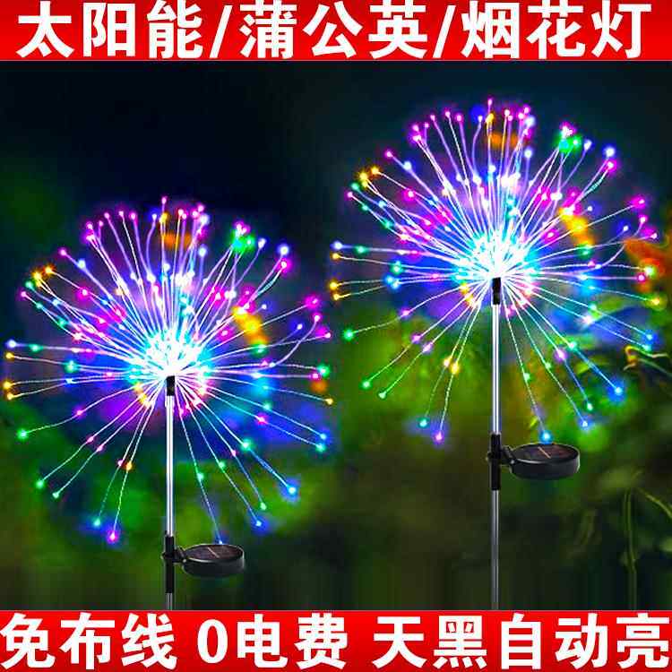 太阳能户外花园草坪灯蒲公英烟火灯庭院装饰灯地插露营小夜灯防水