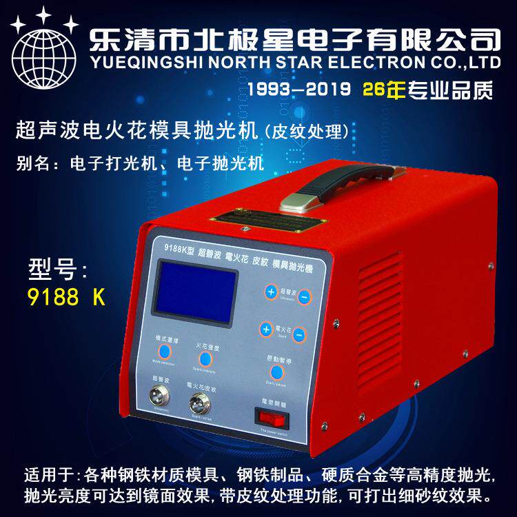 北极星电子9188K型供电220V超声波电火花模具抛光机电子抛光机