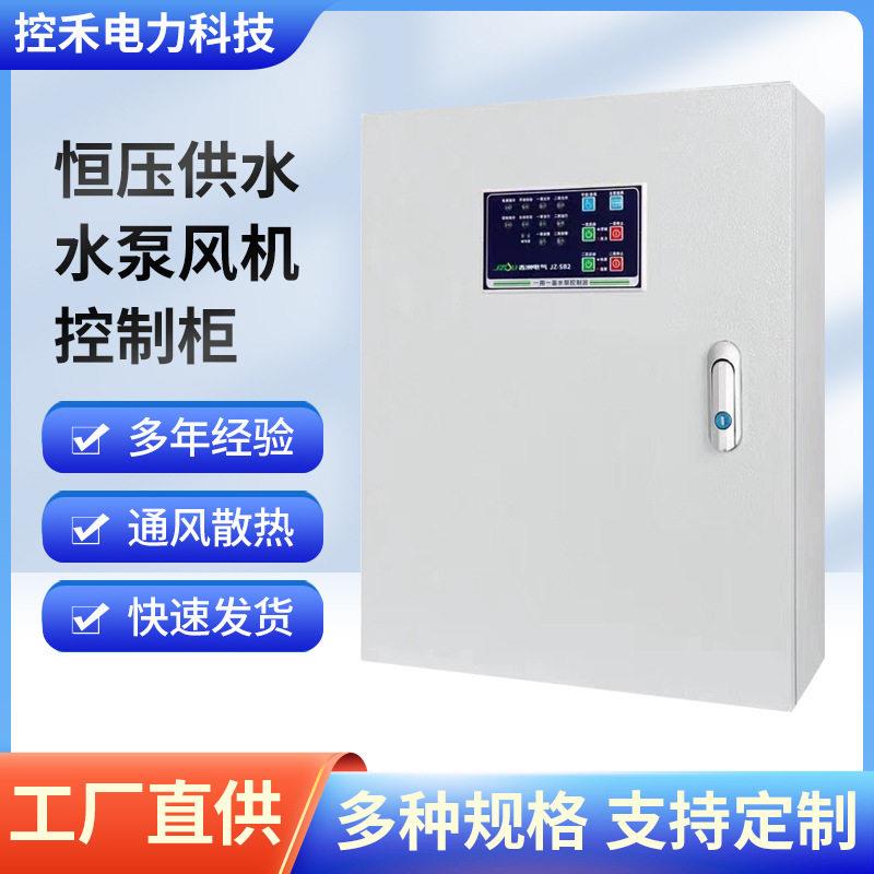 恒压供水控制配电箱变频器水泵控制箱风机控制箱变软启动配电箱