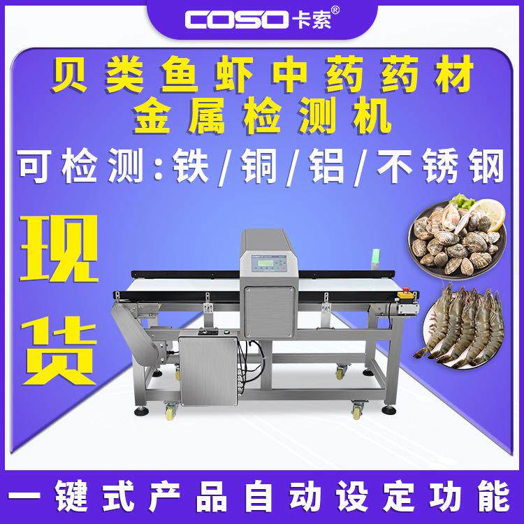 贝类鱼虾中药药材金属探测器检测器推杆剔除检测机金检机高灵敏度
