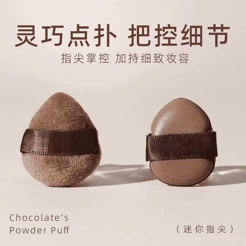 巧克力饼干粉扑迷你化妆粉扑遮瑕腮红干湿两用美妆工具