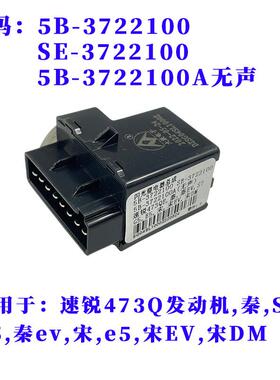 适用于 于比亚迪速锐闪光继电器e5秦evG5S7唐G6宋DMe6F3双闪灯继