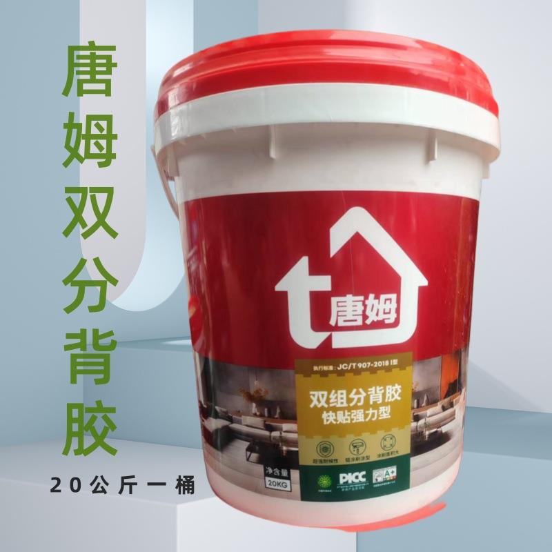 瓷砖背胶 唐姆双组分背胶 玻化砖墙地砖粘接剂