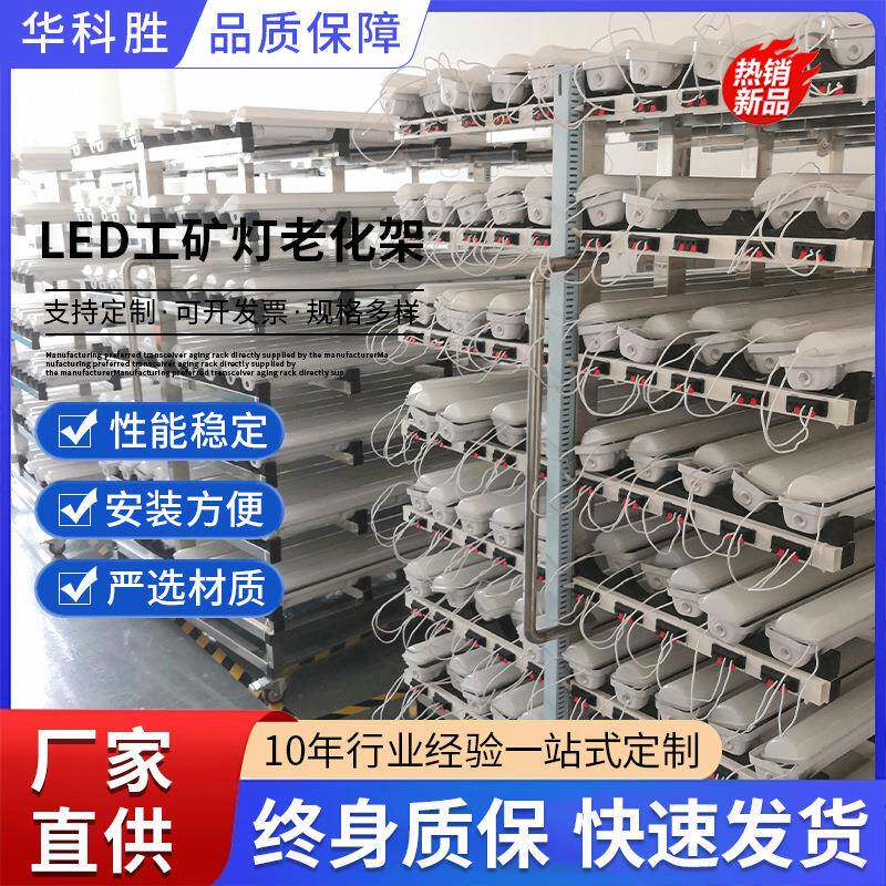 LED工矿灯老化架多功能LED灯板老化带usb插口LED灯具老化架测试架