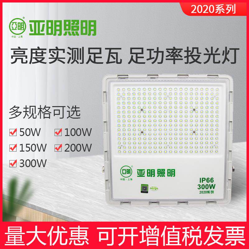 亚明2020系列照明LED户外广告牌庭院照明50/100/150/ 200W投光灯