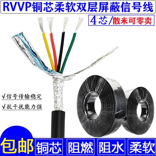 四芯屏蔽线信号线RVVP4芯x0.15 0.2mm 镀锡纯铜芯电缆线软护套线