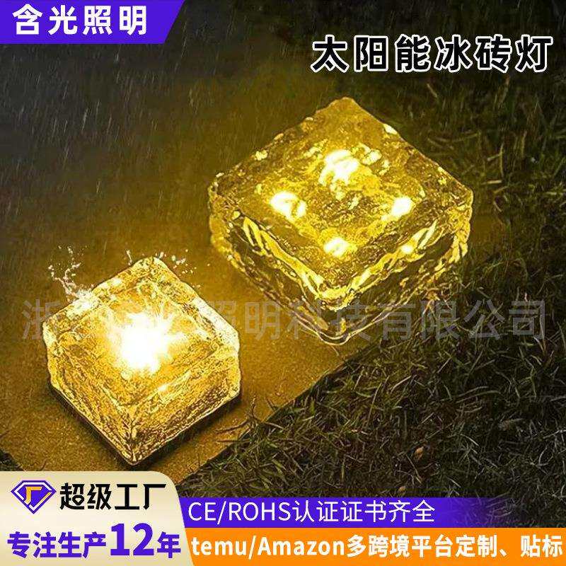 太阳能冰砖灯家用庭院感应方块灯户外防水台阶装饰冰块景观花园灯