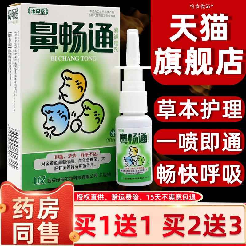 正品永森堂鼻畅通喷剂鼻塞通濞立通鼻速灵鼻医生鼻畅灵半分钟鼻康