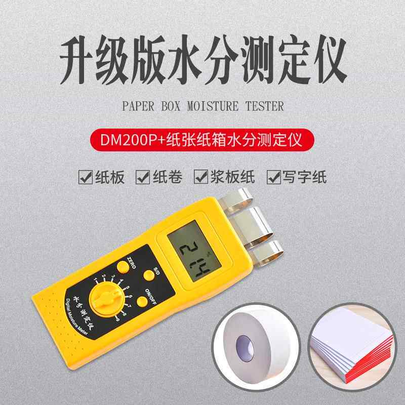 DM200P纸张纸箱水分测定仪纸箱木屑牧草粮食烟草水分仪水分计