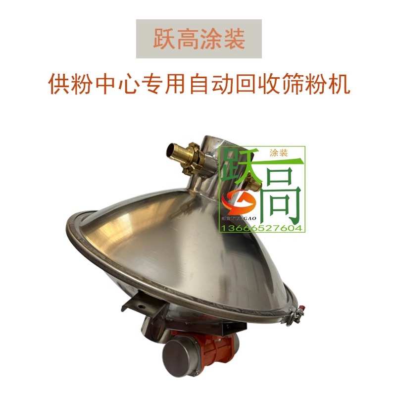 跃高涂装设备全自动筛粉机过滤设备升级款供粉中心用包邮全新原装