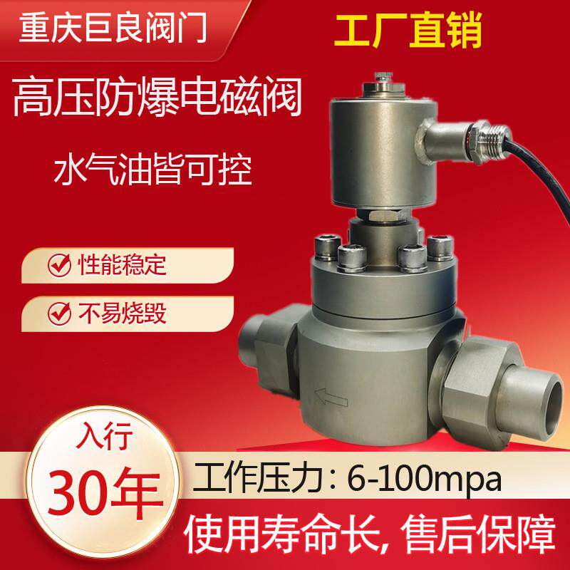 高压高温低温防爆电磁阀10 20 30 40 50mpa水 氢气氧气柴油皆可控