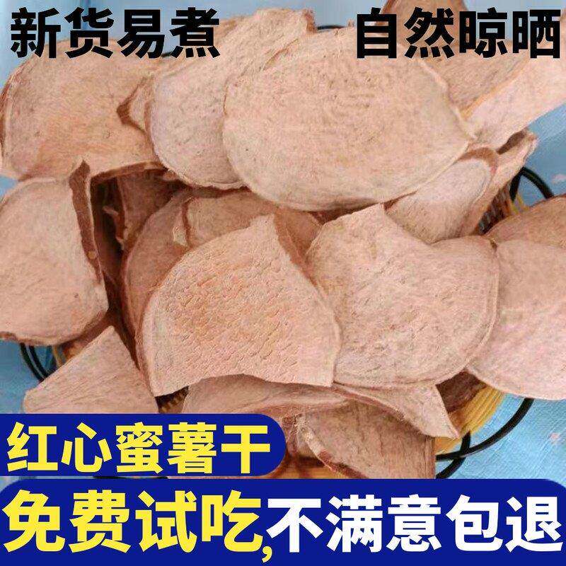 红心生地瓜干 干农家自制红皮黄瓤心地瓜生红薯干 干山芋片番薯煮