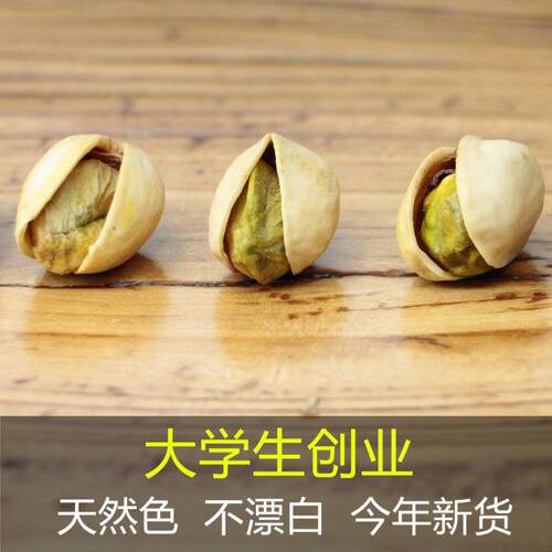 新疆包邮新疆原味原色无漂白大个开心果干果坚果零食特产无熏500