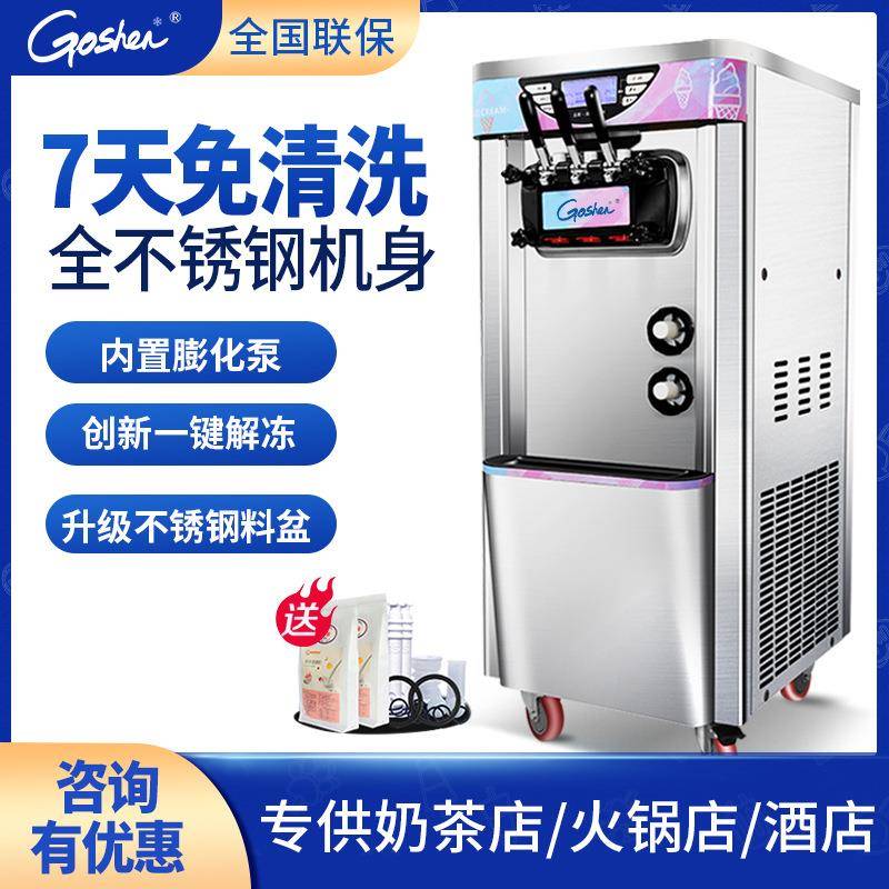 Goshen冰激凌机商用奶桨软冰淇淋机小型自助餐雪糕甜筒机夜间保鲜