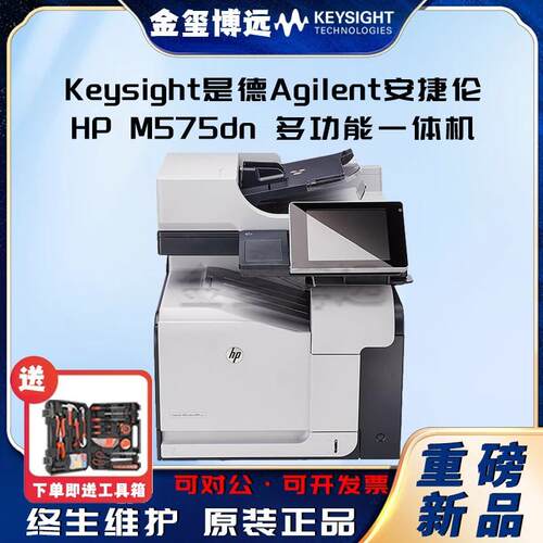 Keysight是德HPM575dn多功能一体机(1)