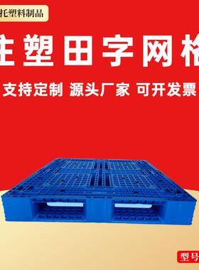 塑料叉车周转托盘网格田字货架卡板防潮板物流仓储堆码栈板垫仓板