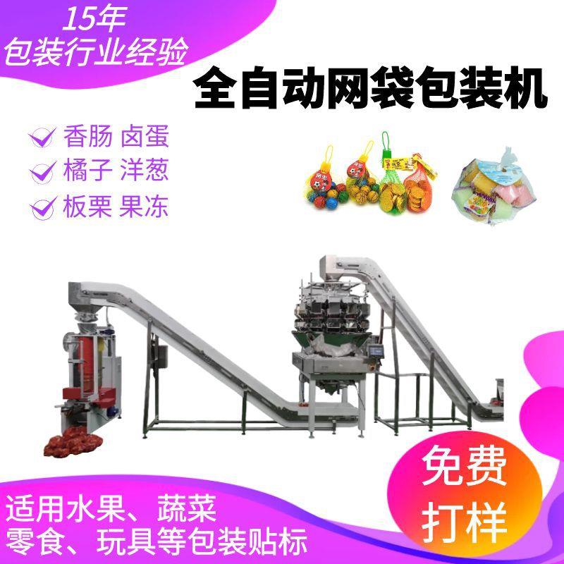 全自动网袋包装机土豆大蒜洋葱网兜包装机卤蛋称重计数网袋包装机