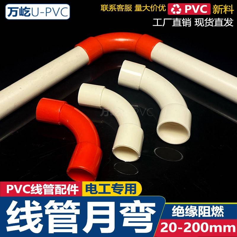 PVC电工线管90度弯头16 20电线管配件大弧度月弯角弯塑料线管接头