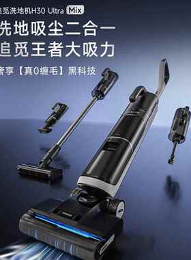 追觅H30Ultramix旋锋版洗拖吸扫一体躺平一机多用吸尘除螨洗地机