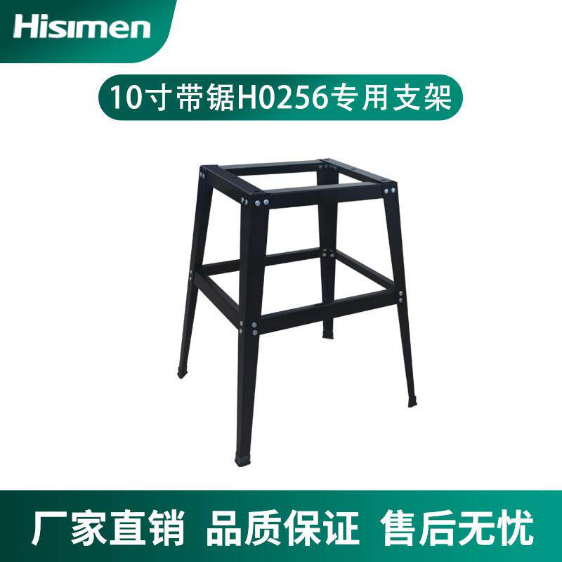 信民Hisimen 10寸带锯机支架H0256专用脚架平台支撑架