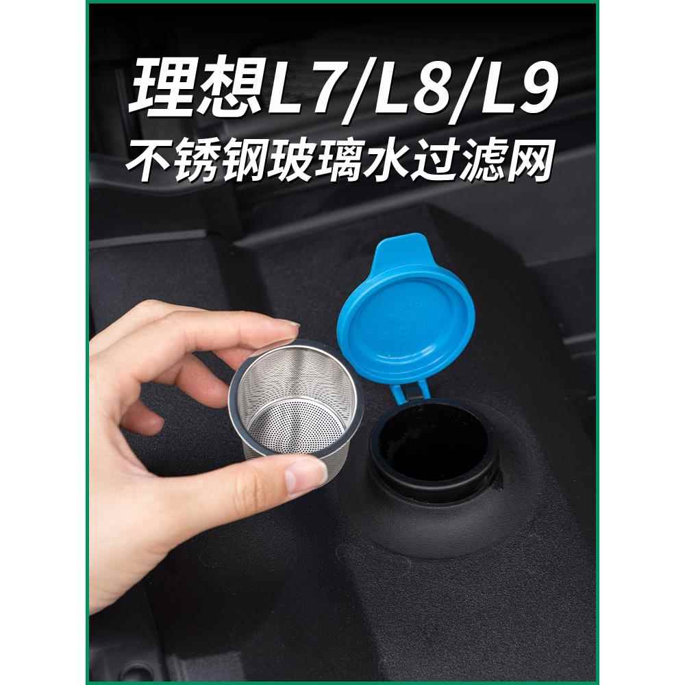 理想L9L8L7玻璃水过滤网水箱防尘加注漏斗器雨刷水壶汽车改装配件