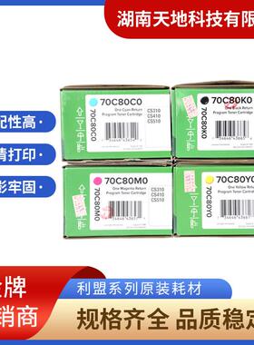 原装利盟70C80K0/70C80C0/70C80M0/70C80Y0硒鼓粉仓黑彩色粉盒