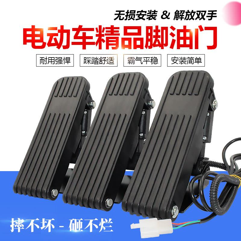 电动车脚踏油门脚踩踏板加速器三轮车地毯式调速器改装电动四轮车