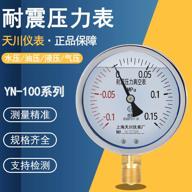 上海天川YN-100耐震压力表水压表气压真空负压表抗震抗振表耐震表