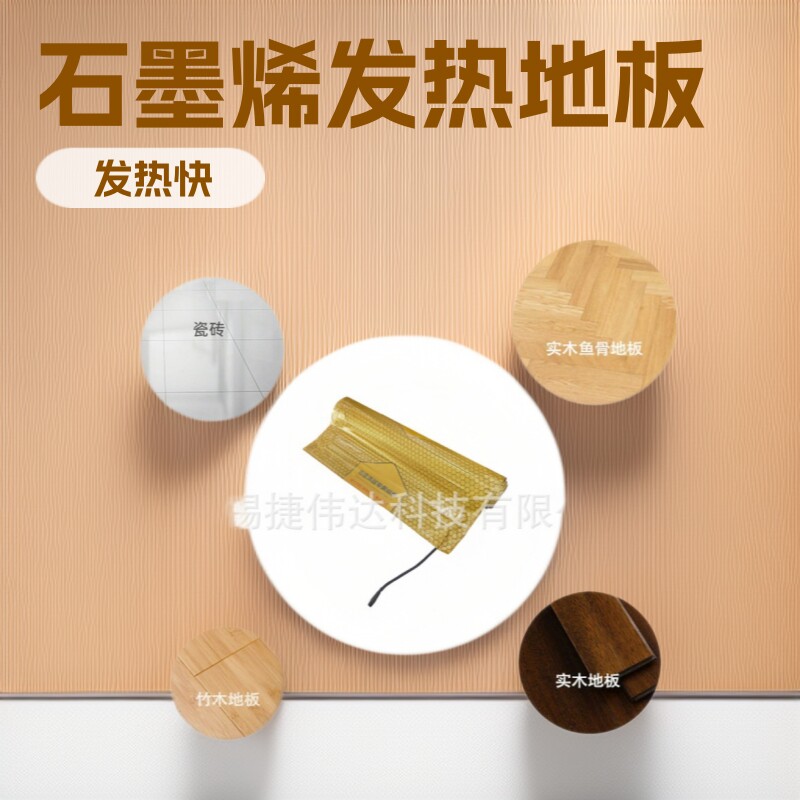 石墨烯发热地板暖脚暖身
