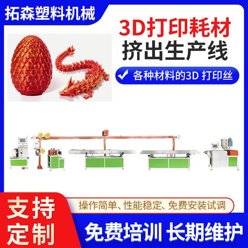 ABS/PLA精密3D耗材挤出机3D打印耗材塑料押出机3D耗材生产设备
